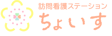 訪問看護ステーションちょいす