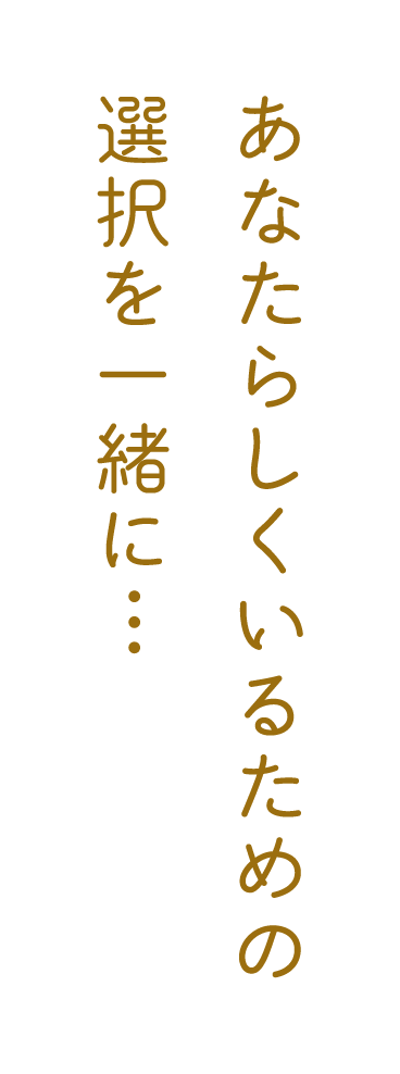 心遣いと思いやりで安心と快適な暮らしをサポート