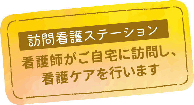 訪問看護ステーション